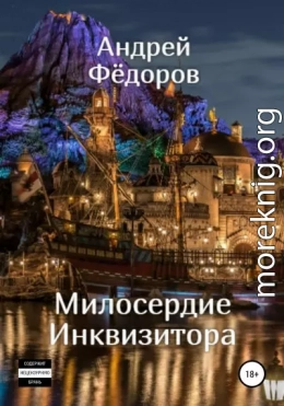 Милосердие инквизитора