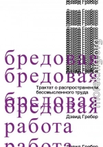 Бредовая работа. Трактат о распространении бессмысленного труда