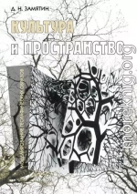 Культура и пространство. Моделирование географических образов