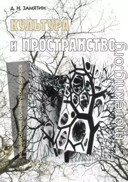 Культура и пространство. Моделирование географических образов