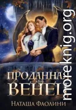 Проданная под венец