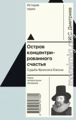 Остров концентрированного счастья. Судьба Фрэнсиса Бэкона