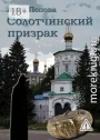 Солотчинский призрак