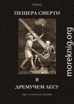 Пещера смерти в дремучем лесу<br />(Два готических романа)