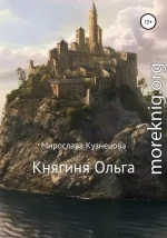 Княгиня Ольга