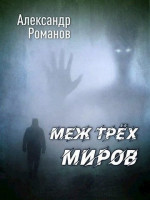 Меж трёх миров