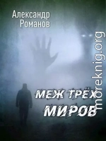 Меж трёх миров