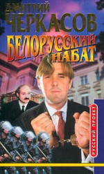 Белорусский набат