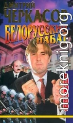 Белорусский набат