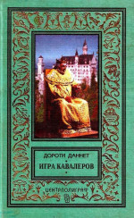 Игра кавалеров (Иллюстрации П. Парамонова)