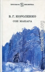 Сон Макара (сборник)