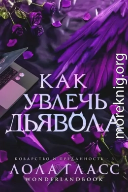 Как увлечь дьявола