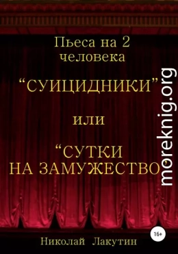 Суицидники, или Сутки на замужество. Пьеса на 2 человека