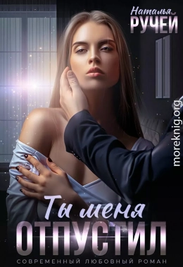 Ты меня отпустил