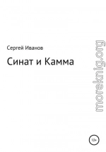 Синат и Камма