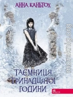 Таємниця тринадцятої години