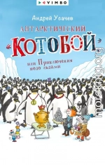 Антарктический «Котобой», или Приключения подо льдами