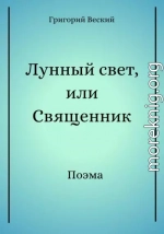 Лунный свет, или Священник