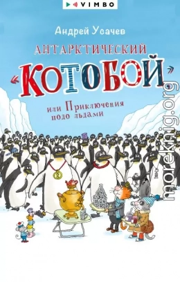 Антарктический «Котобой», или Приключения подо льдами
