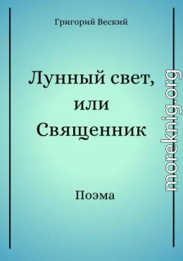 Лунный свет, или Священник