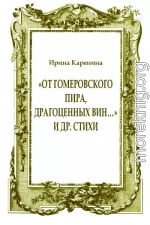 «От гомеровского пира, драгоценных вин…» и др. стихи