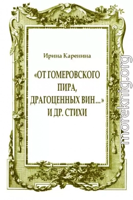 «От гомеровского пира, драгоценных вин…» и др. стихи