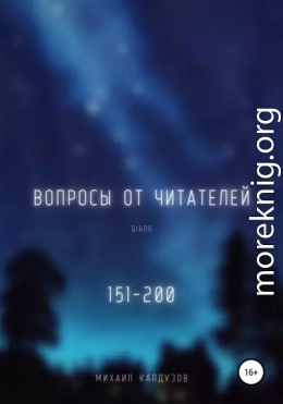 Вопросы от читателей. 151-200. Qigod