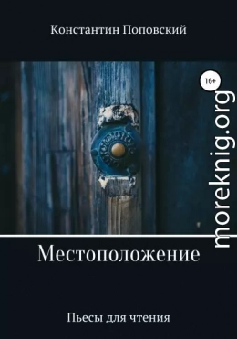 Местоположение, или Новый разговор Разочарованного со своим Ба