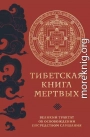Тибетская книга мертвых. Великий трактат об освобождении посредством слушания