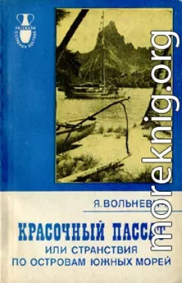 Красочный пассат, или Странствия по островам Южных морей