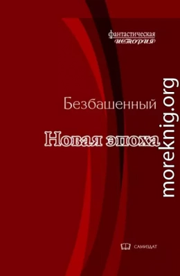 Новая эпоха [с иллюстрациями]