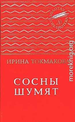 Сосны шумят. Стихи, повести, сказки