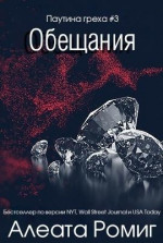 Обещания (ЛП)