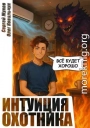 Интуиция охотника