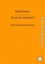 Жизнь без проблем?! Мои героические предки