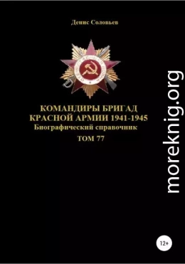 Командиры бригад Красной Армии 1941-1945 Том 77