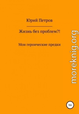 Жизнь без проблем?! Мои героические предки