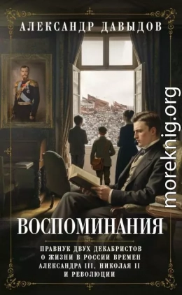 Воспоминания. Правнук двух декабристов о жизни в России времен Александра III, Николая II и революции