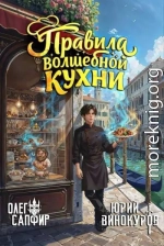Правила волшебной кухни 2
