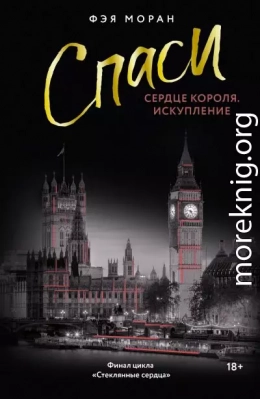 Спаси сердце короля. Искупление