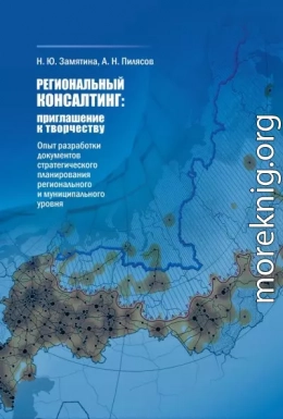 Региональный консалтинг: приглашение к творчеству. Опыт разработки документов стратегического планирования регионального и муниципального уровня