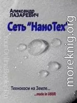 Сеть Нанотех