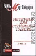 Интервью для столичной газеты