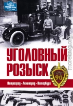 Уголовный розыск. Петроград – Ленинград – Петербург [сборник]