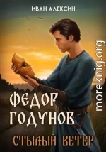 Федор Годунов. Стылый ветер