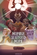 Моряки Зелёного Моря