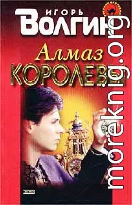 Алмаз королевы