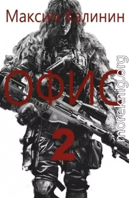 S-T-I-K-S. Офис 2