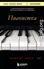 Пианистка. Скандальный роман от лауреата Нобелевской премии по литературе