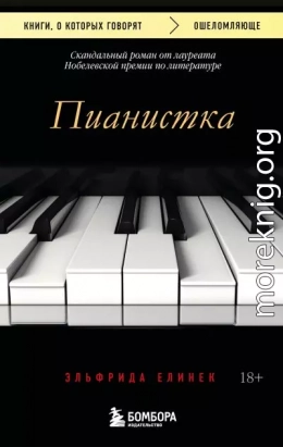 Пианистка. Скандальный роман от лауреата Нобелевской премии по литературе